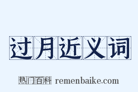 过月近义词是什么意思的图片